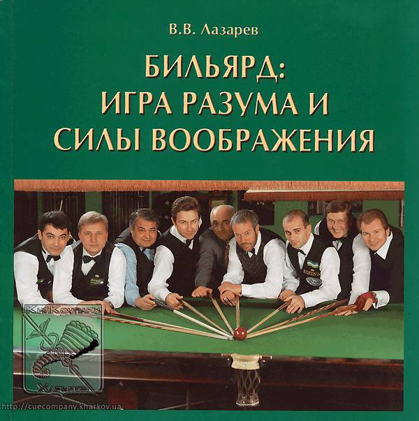 Книга: Бильярд: игра разума и силы воображения. Автор: Лазарев В.В